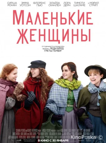 Маленькие женщины