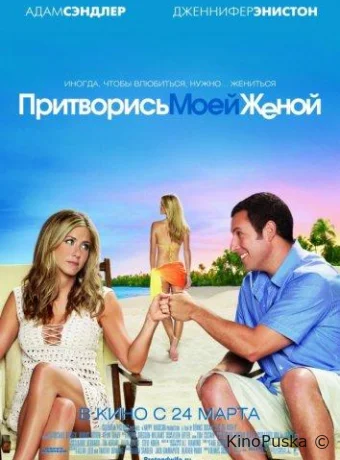 Притворись моей женой