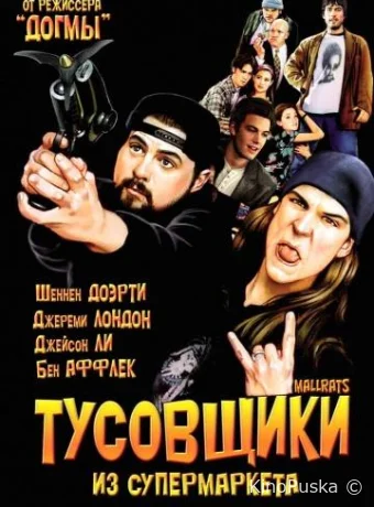 Тусовщики из супермаркета