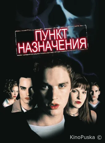 Пункт назначения