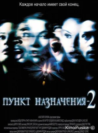 Пункт назначения 2