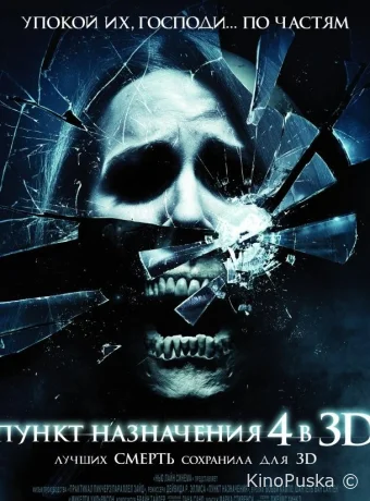 Пункт назначения 4