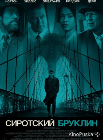 Сиротский Бруклин