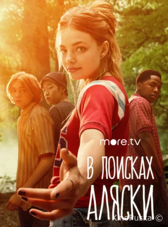 В поисках Аляски