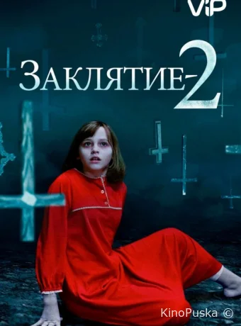 Заклятие 2