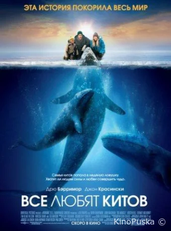 Все любят китов
