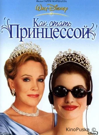 Как стать принцессой