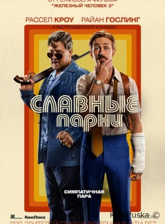 Славные парни