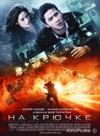 На крючке