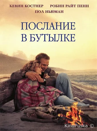 Послание в бутылке
