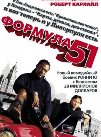 Формула 51