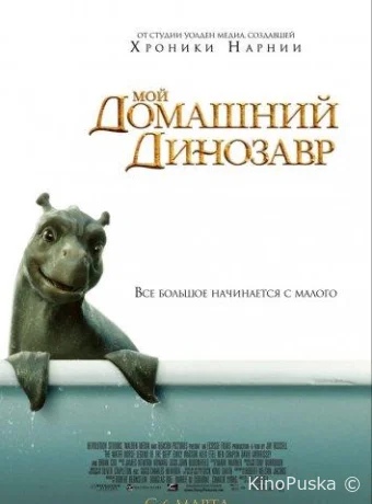 Мой домашний динозавр