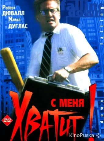 С меня хватит!