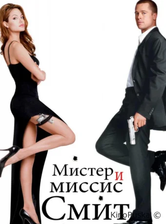 Мистер и миссис Смит
