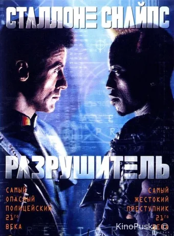 Разрушитель