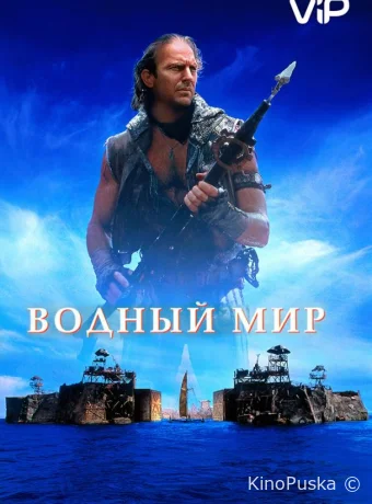 Водный мир