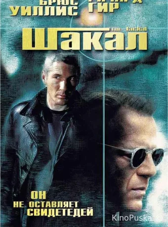 Шакал