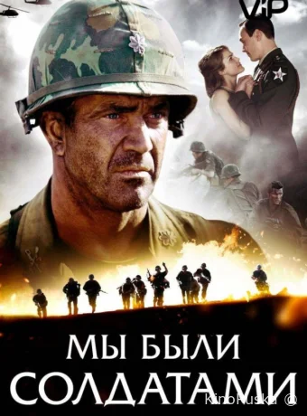 Мы были солдатами