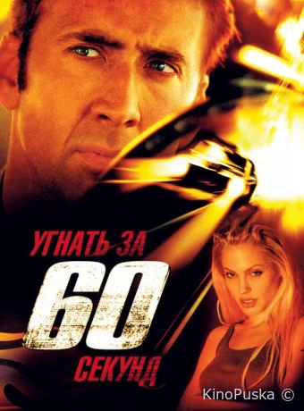 Угнать за 60 секунд