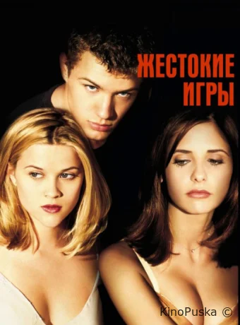 Жестокие игры