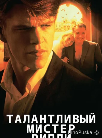 Талантливый мистер Рипли