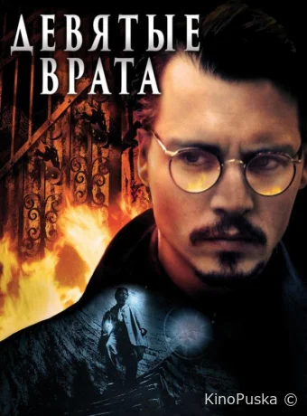 Девятые врата
