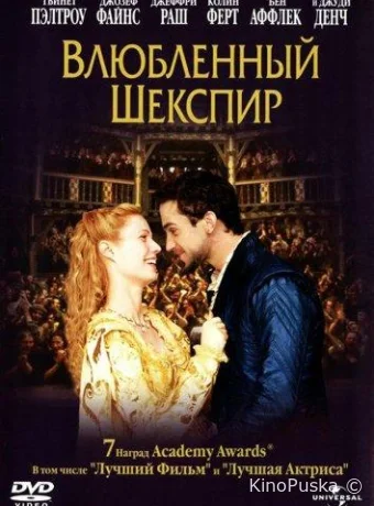 Влюблённый Шекспир