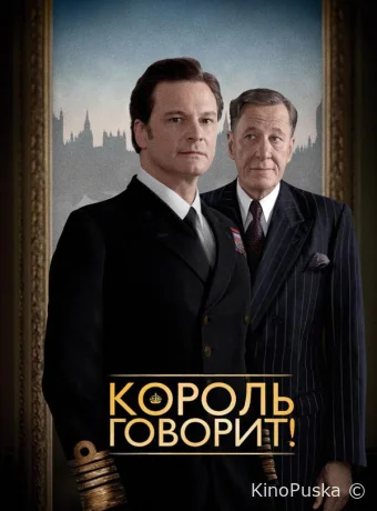 Король говорит!