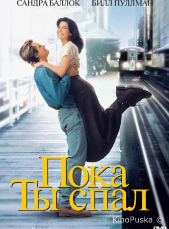Пока ты спал