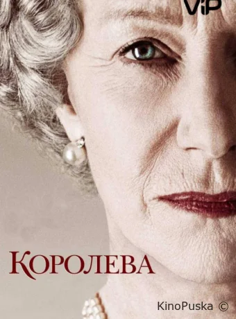 Королева