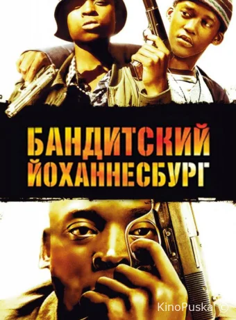 Бандитский Йоханнесбург