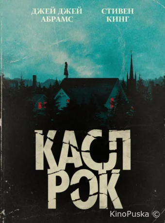 Касл-Рок