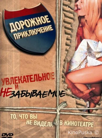 Дорожное приключение