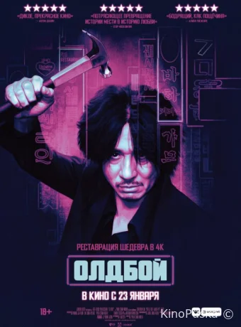 Олдбой