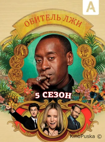 Обитель лжи
