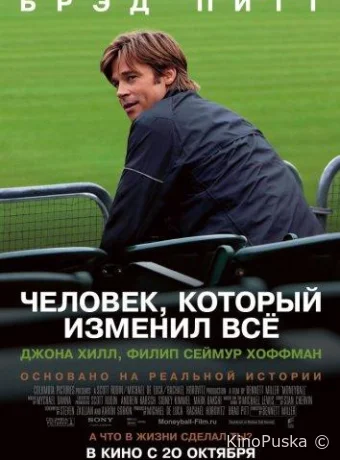 Человек, который изменил всё