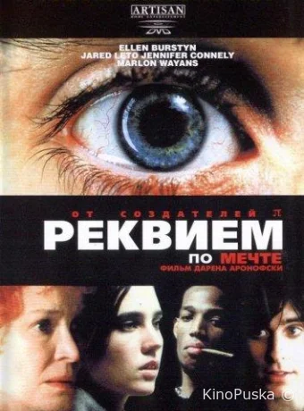 Реквием по мечте