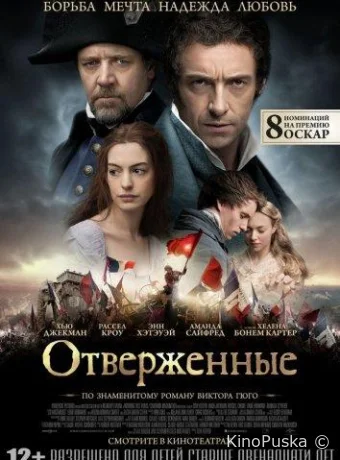 Отверженные