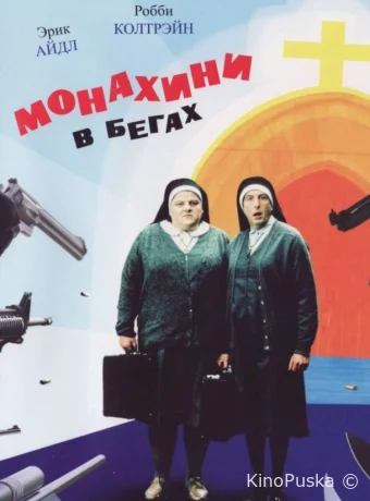 Монахини в бегах