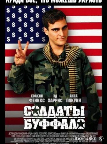 Солдаты Буффало