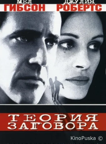 Теория заговора