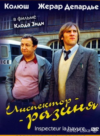 Инспектор-разиня