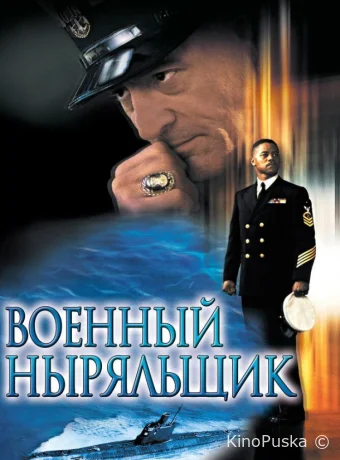 Военный ныряльщик