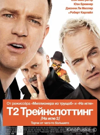 Т2 Трейнспоттинг (На игле 2)