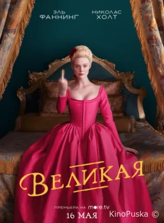 Великая