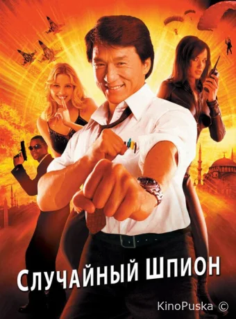 Случайный шпион