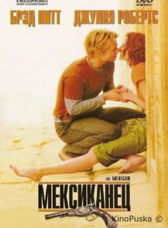 Мексиканец