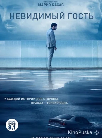 Невидимый гость