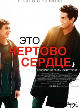 Это чертово сердце