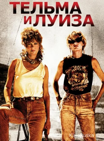 Тельма и Луиза